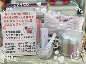 春ですね♡大好評キャンペーン♪