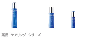 薬用ケアリングシリーズ