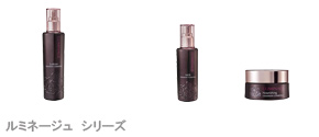 ルミネージュシリーズ