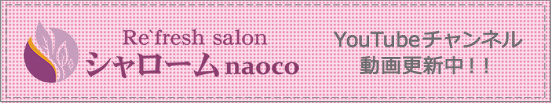 シャロームnaoco YouTubeチャンネル